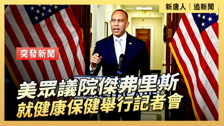 【直播】美眾議院傑弗里斯就健康保健舉行記者會