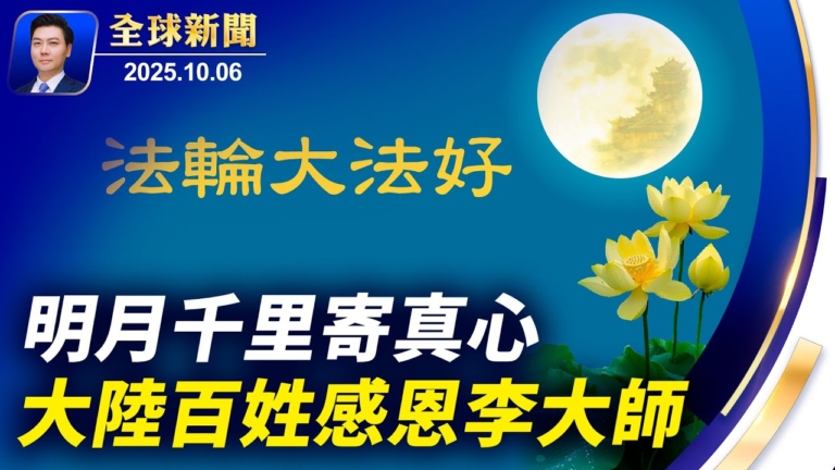 【全球新聞】10月6日完整版