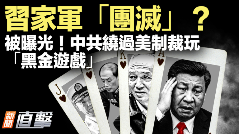 【新聞直擊】習家軍「團滅」？軍委陷混亂