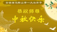安徽、福建法輪功學員恭祝李洪志大師中秋好(101條)