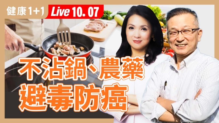 【健康1+1】從鍋具到蔬果 一次學會避毒技巧