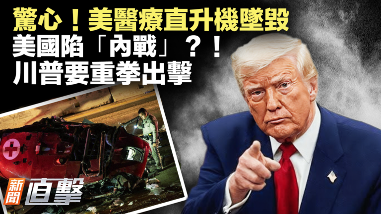 【新聞直擊】驚心！美醫療直升機墜毀 美國陷「內戰」？！川普要重拳出擊