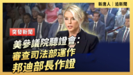 【直播】美參議院聽證會：審查司法部運作 邦迪部長作證