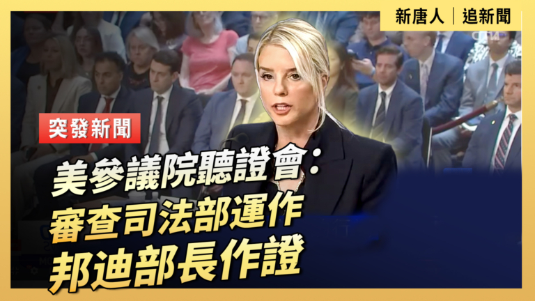 【直播】美參議院聽證會：審查司法部運作 邦迪部長作證