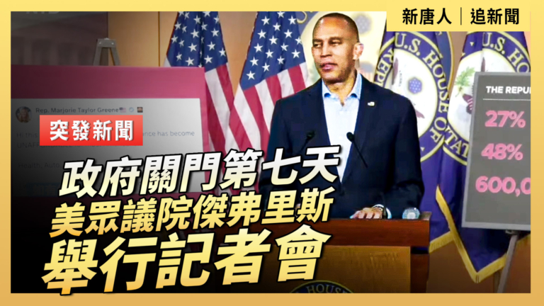 【直播】政府關門第七天 美眾議院傑弗里斯舉行記者會