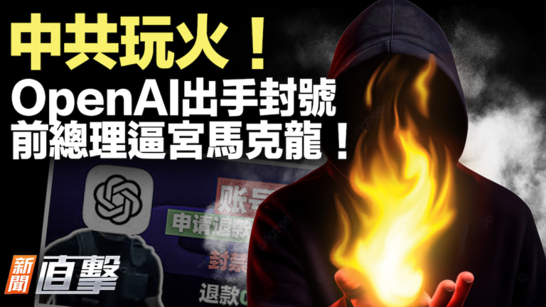 【新聞直擊】中共玩火！OpenAI出手封號