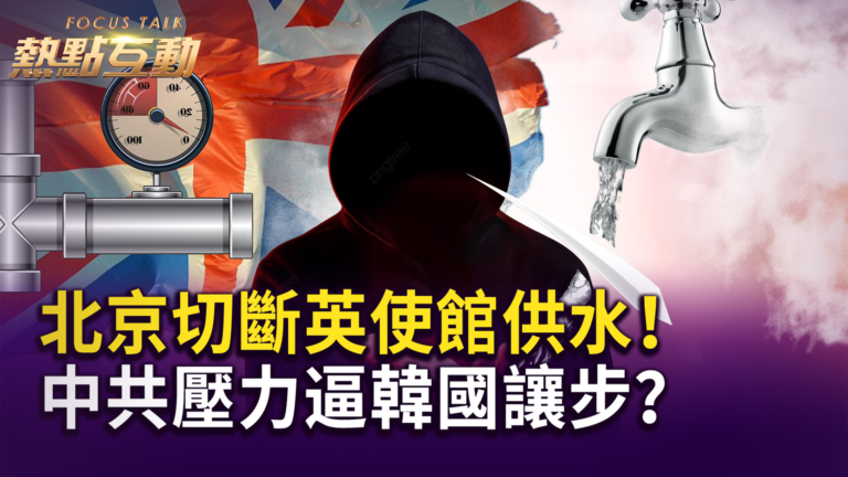 【熱點互動】北京對英國動手！「供水外交」震驚輿論