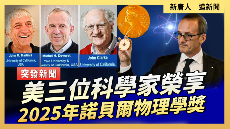 【直播】美三位科學家榮享2025年諾貝爾物理學獎