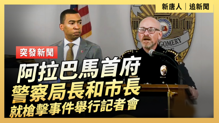 【直播】阿拉巴馬首府警察局長和市長就槍擊事件舉行記者會