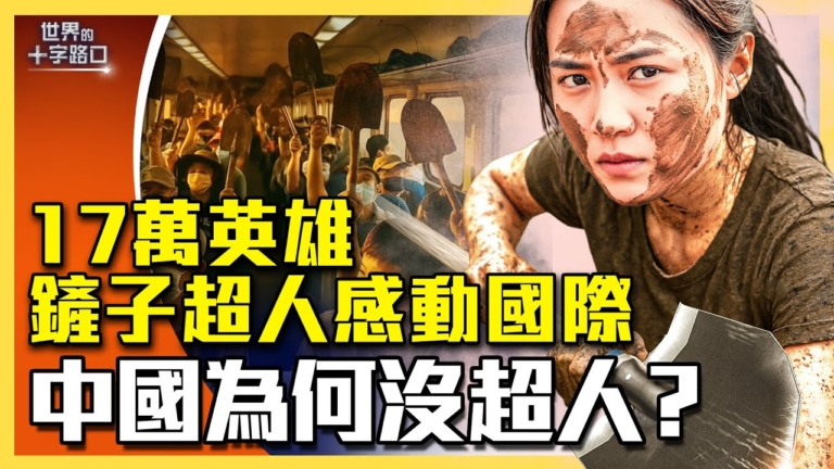 【十字路口】鏟子超人感動國際社會 中國為何沒鏟子超人？