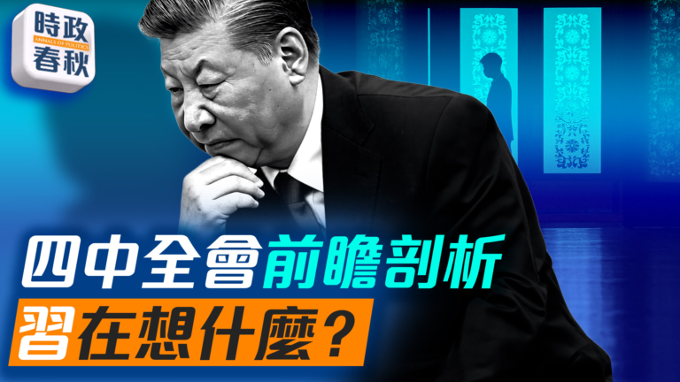 【時政春秋】四中全會習近平想要什麼？