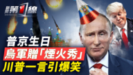 【新闻第一线】乌首次炸俄腹地 古巴2万重兵援俄