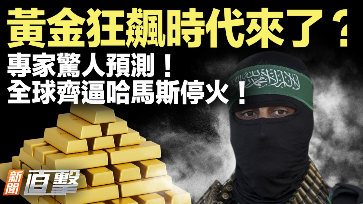【新聞直擊】黃金狂飆時代來了？專家驚人預測！