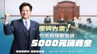 新竹市府2026年擬每人發5000元消費金