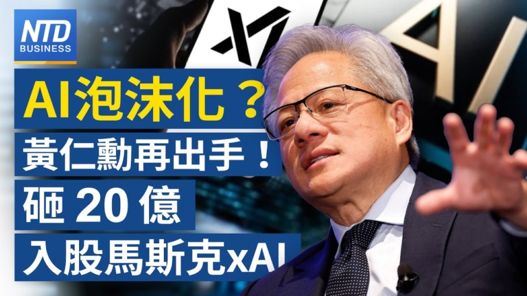 【財經新聞】AI泡沫化？黃仁勳再出手！砸20億入股馬斯克xAI