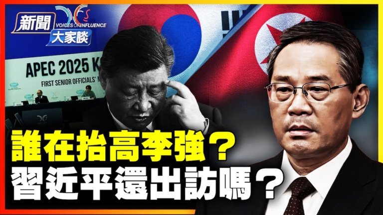 【新聞大家談】誰在抬高李強？習近平還出訪嗎？