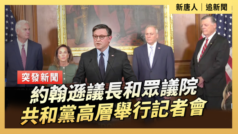 【直播】約翰遜議長和眾議院共和黨高層舉行記者會