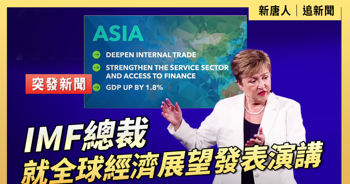 【直播】IMF總裁就全球經濟展望發表演講 | 新唐人电视台