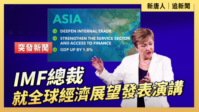 【直播】IMF總裁就全球經濟展望發表演講