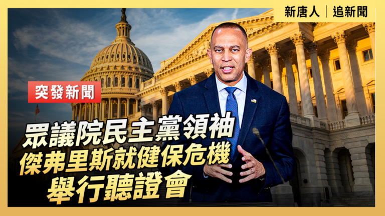 【直播】眾議院民主黨領袖傑弗里斯就健保危機舉行聽證會