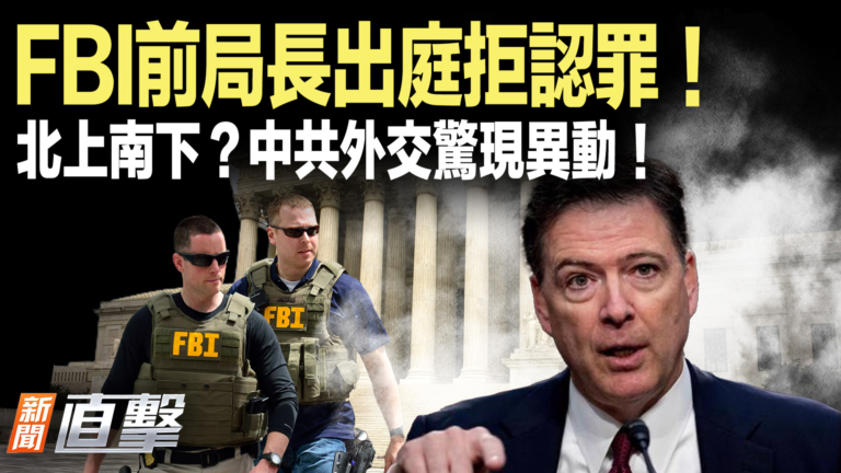 【新聞直擊】科米出庭拒認兩罪 中共外交驚現異動
