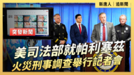 【直播】美司法部就帕利塞兹火灾刑事调查举行记者会