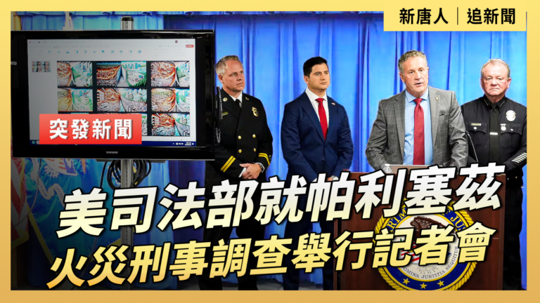 【直播】美司法部就帕利塞茲火災刑事調查舉行記者會
