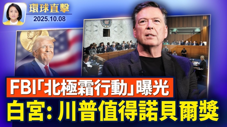 【環球直擊】10月8日完整版