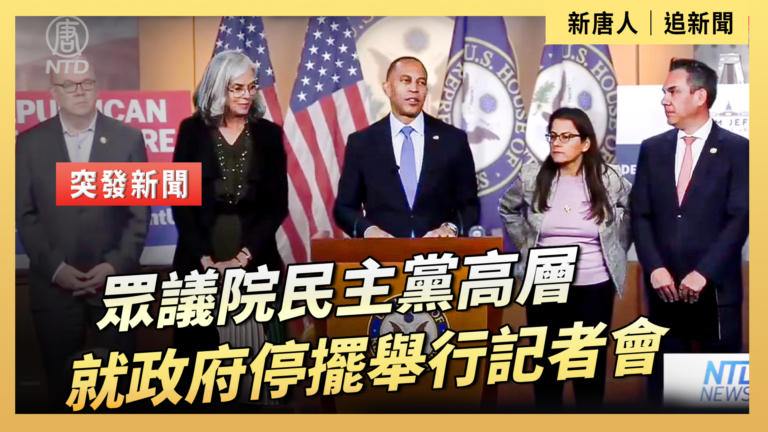 【直播】眾議院民主黨高層就政府停擺舉行記者會