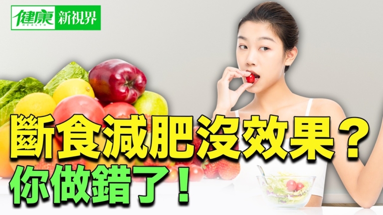 【健康新視界】斷食減肥沒效果 哪裡做錯了？