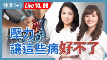 【健康1+1】從皮膚到內分泌：壓力大百病生
