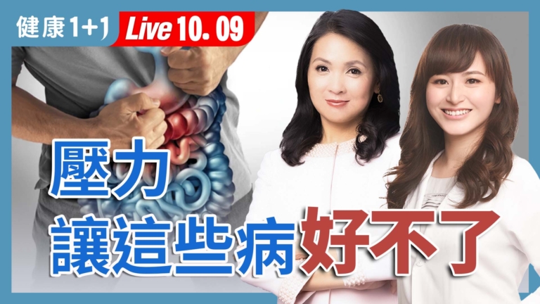 【健康1+1】從皮膚到內分泌：壓力大百病生