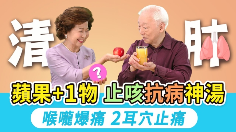 【胡乃文】蘋果+1物 止咳抗病奇方