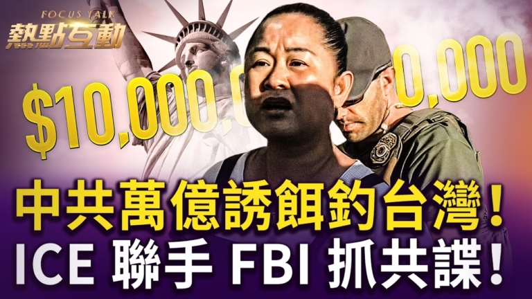【熱點互動】中共1兆美元投美！馬德里密談曝光