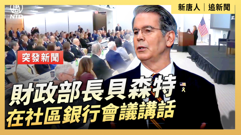 【直播】財政部長貝森特在社區銀行會議講話