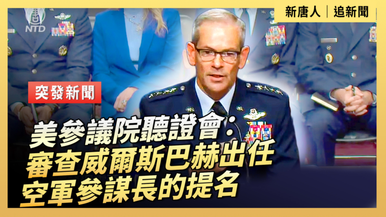 【直播】美參議院聽證會：審查威爾斯巴赫出任空軍參謀長的提名