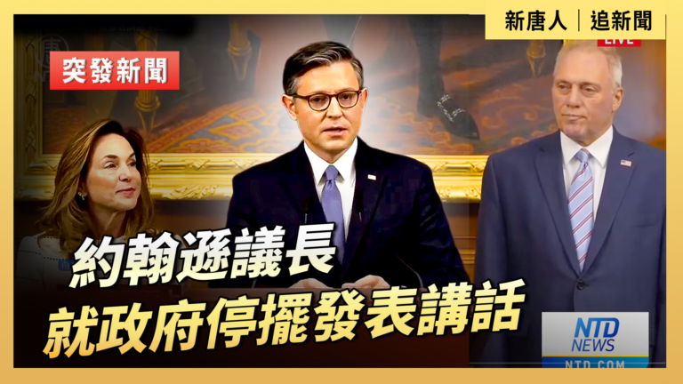 【直播】約翰遜議長就政府停擺發表講話