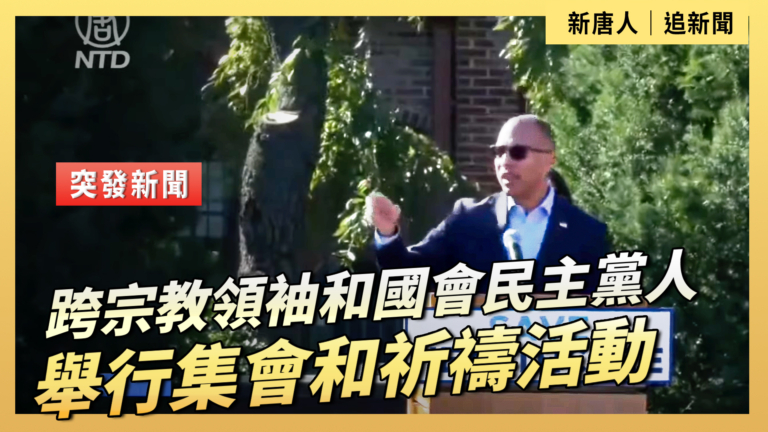 【直播】跨宗教領袖和國會民主黨人舉行集會和祈禱活動