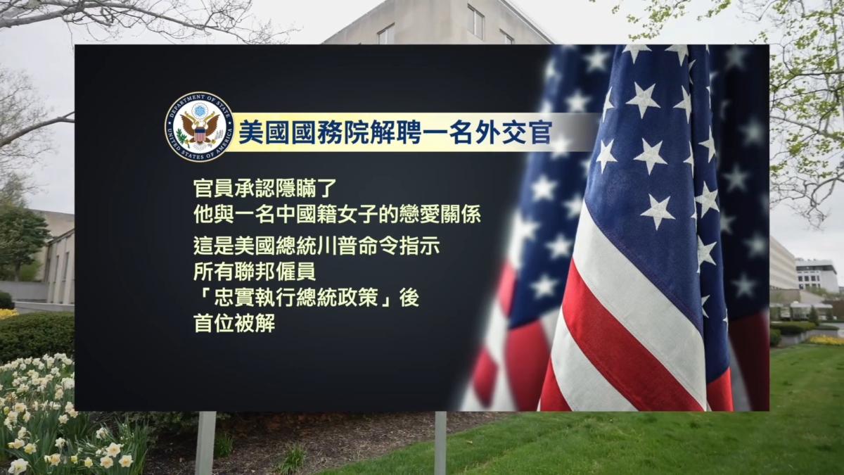 【禁闻】美国解聘一名与中国女子恋爱的外交官