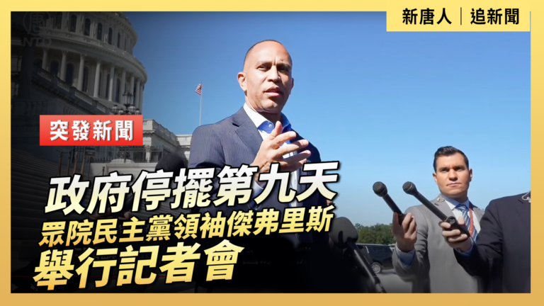 【直播】政府停擺第九天 眾院民主黨領袖傑弗里斯舉行記者會