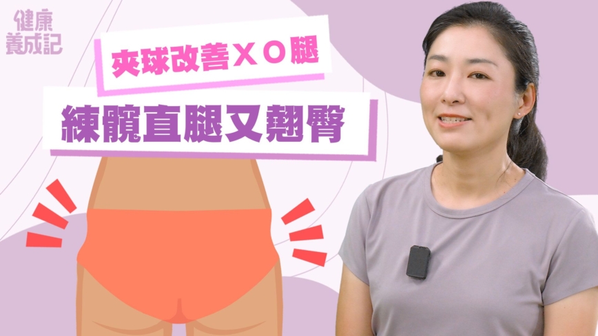 【健康养成记】练髋改善臀凹陷及小腿不直问题