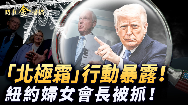 【時事金掃描】 FBI「北極霜」行動曝光 紐約華人婦女會長被抓