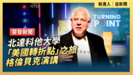 【直播】北達科他大學「美國轉折點」之旅 格倫貝克演講