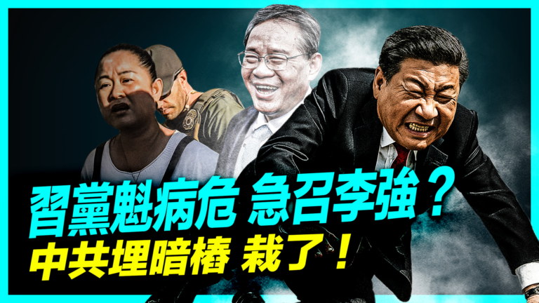 【新聞第一線】習黨魁被傳「中風病危」 急召李強回國？