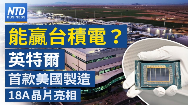 【財經新聞】能贏台積電？英特爾首款美國製造18A晶片亮相