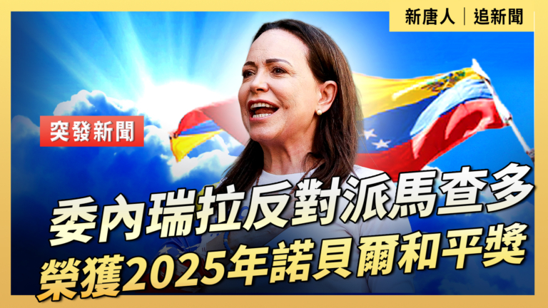 【直播】委內瑞拉反對派馬查多榮獲2025年諾貝爾和平獎