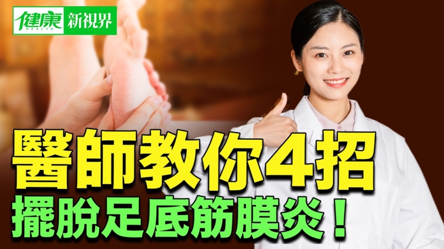 【健康新視界】醫師教你4招 擺脫足底筋膜炎！