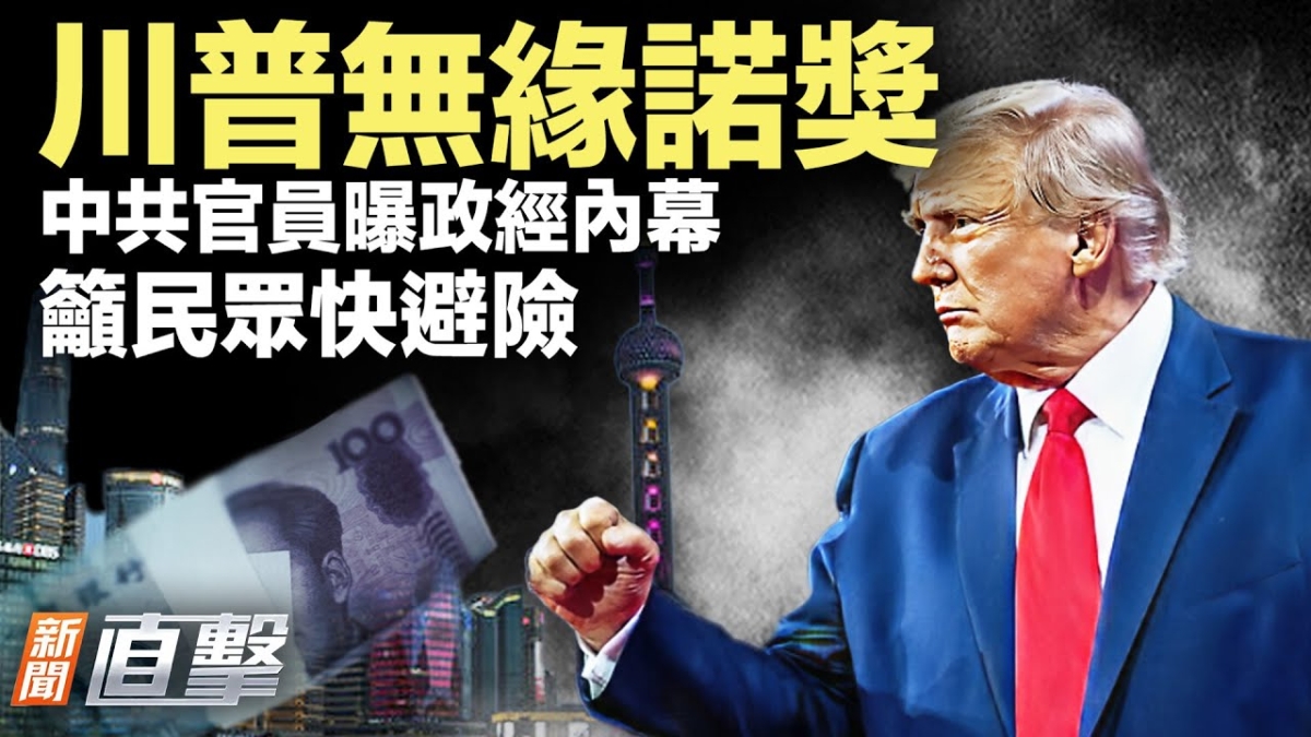 新闻直击】中共官员曝政经内幕吁民众快避险| 菲律宾地震| 诺贝尔和平奖| 川普| 新唐人电视台