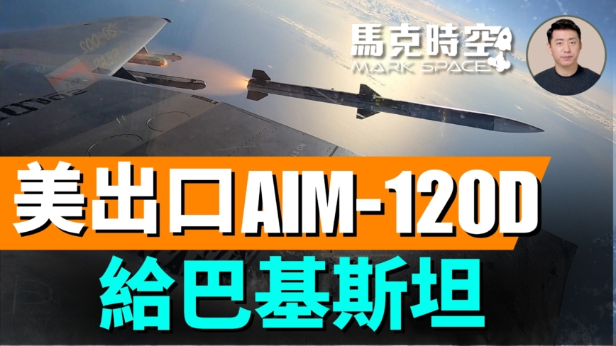 【馬克時空】巴基斯坦求購AIM-120D 美國准了