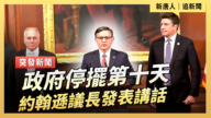 【直播】政府停擺第十天 約翰遜議長發表講話